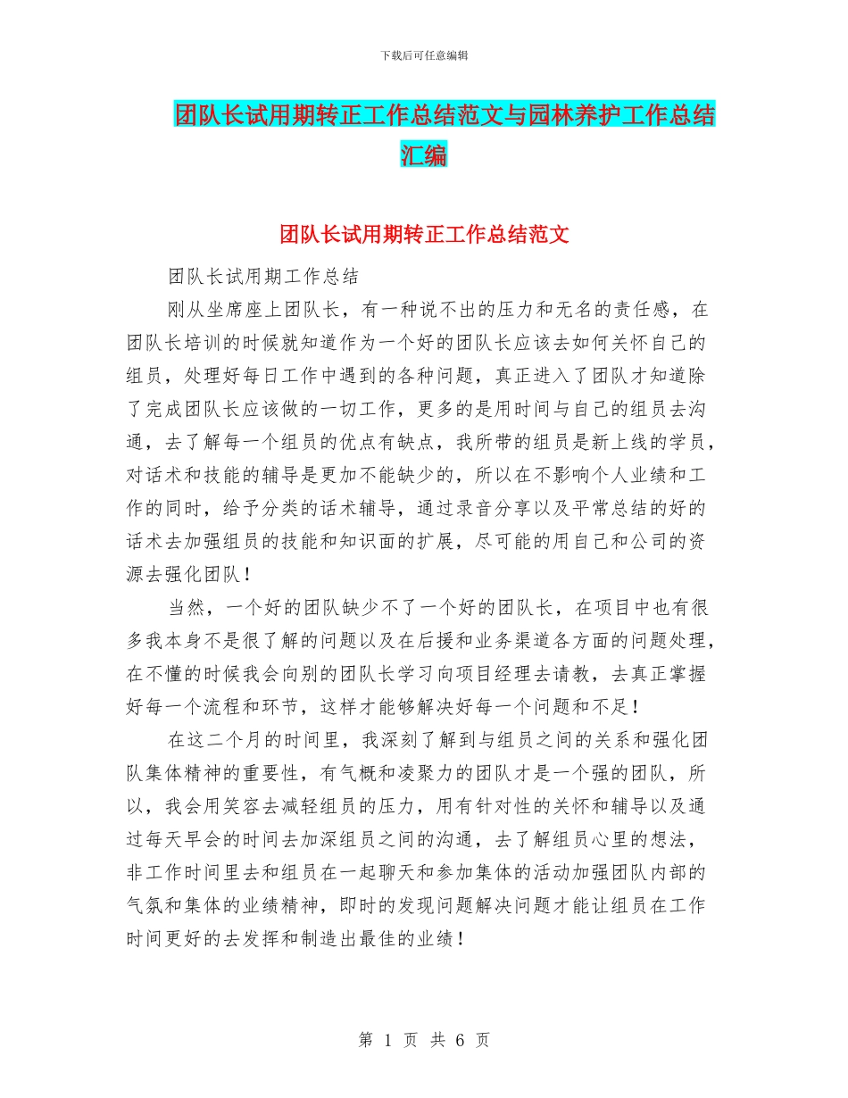 团队长试用期转正工作总结范文与园林养护工作总结汇编_第1页