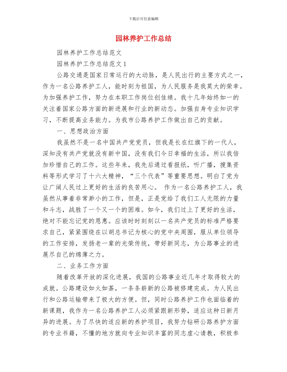 团队长试用期转正工作总结范文与园林养护工作总结汇编_第3页