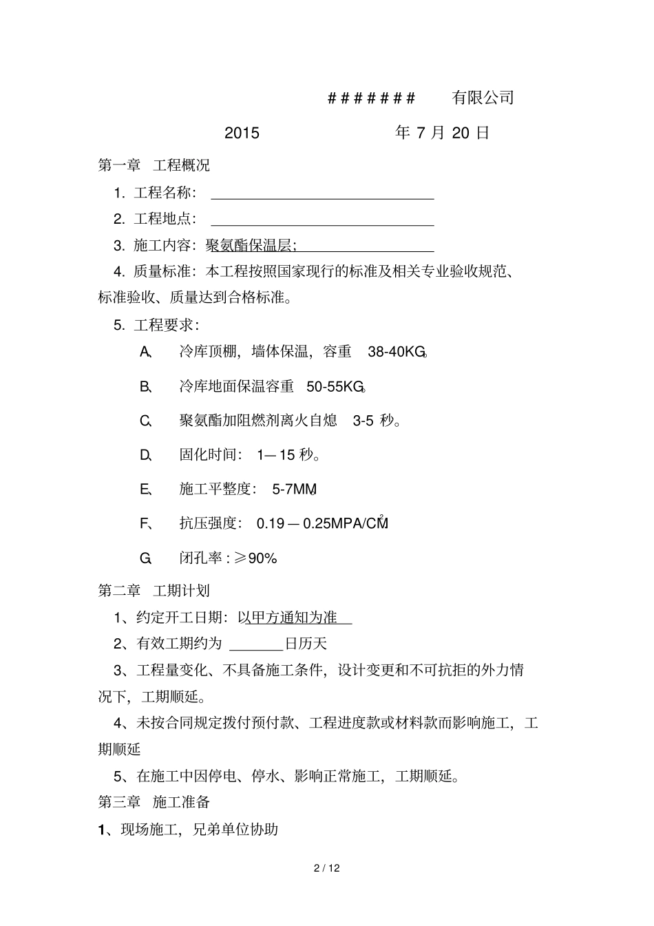 冷库聚氨酯保温技术方案_第2页