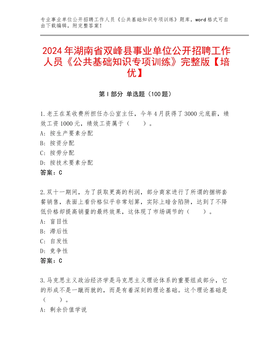 2024年湖南省双峰县事业单位公开招聘工作人员《公共基础知识专项训练》完整版【培优】_第1页