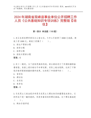 2024年湖南省双峰县事业单位公开招聘工作人员《公共基础知识专项训练》完整版【培优】