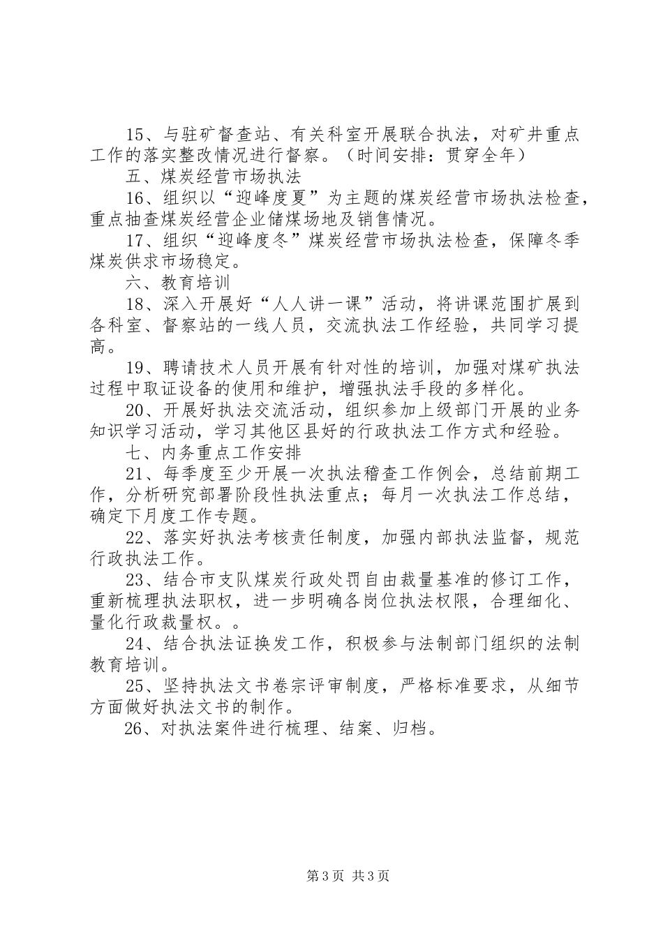 煤矿执法稽查工作计划_1_第3页