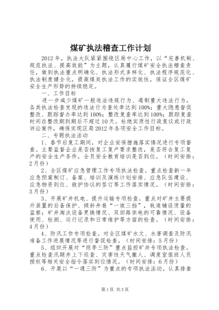 煤矿执法稽查工作计划_1