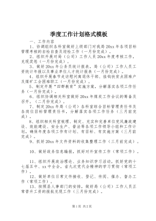 季度工作计划格式模板