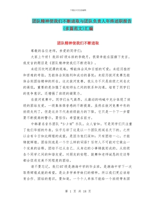 团队精神使我们不断进取与团队负责人年终述职报告汇编