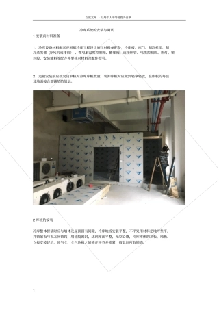 冷库系统的安装与调试