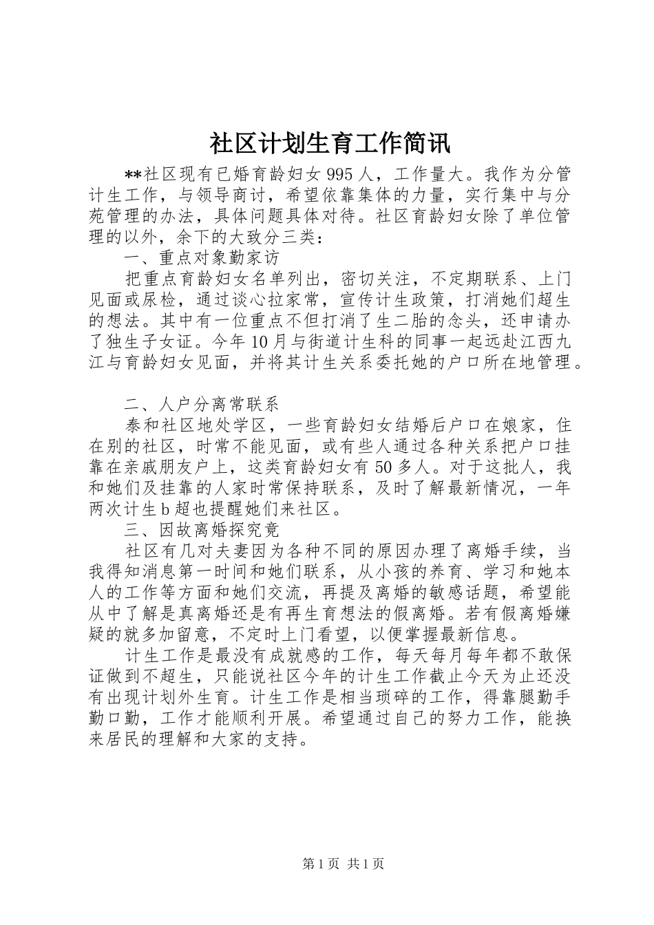 社区计划生育工作简讯_第1页