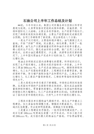 石油公司上半年工作总结及计划