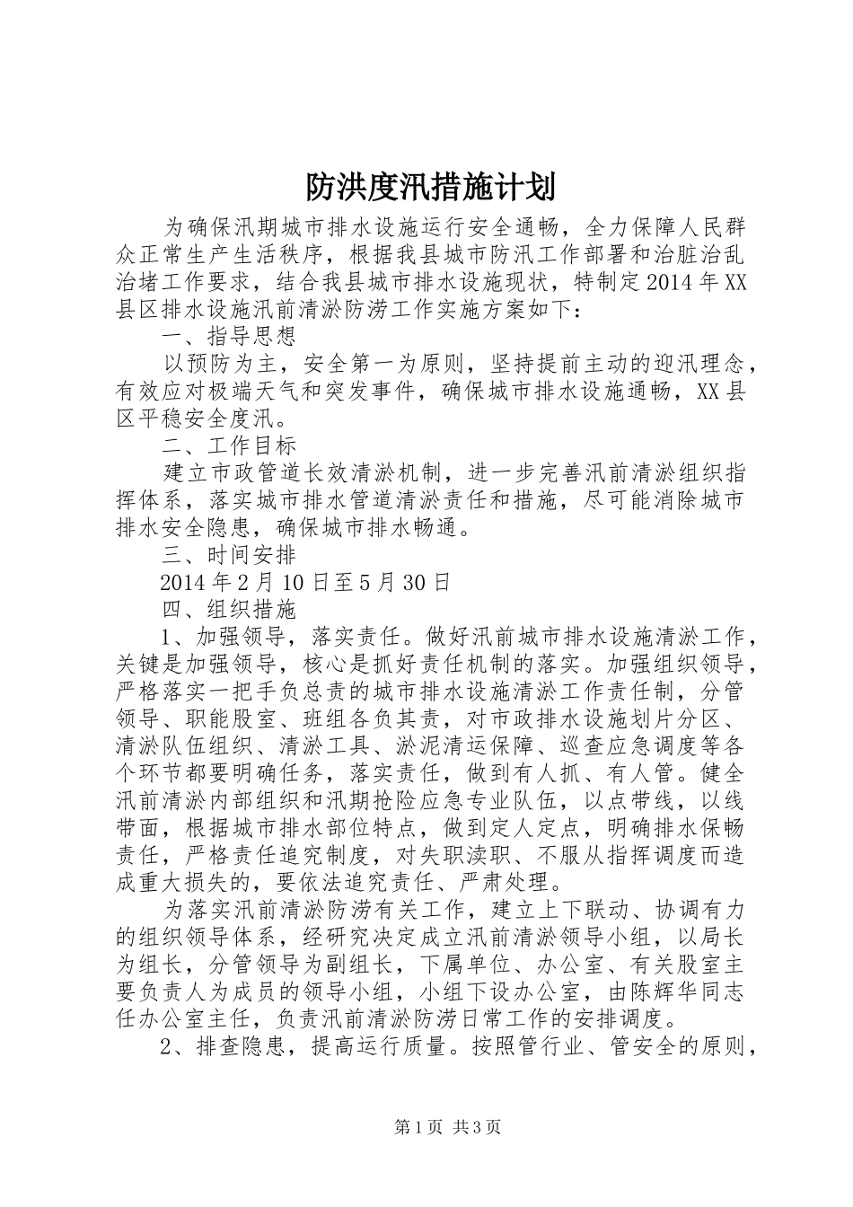防洪度汛措施计划_第1页