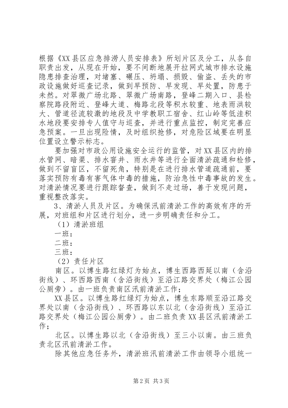 防洪度汛措施计划_第2页