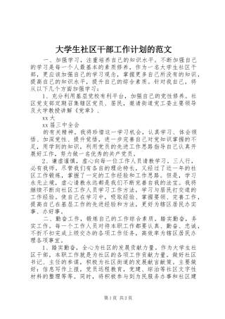 大学生社区干部工作计划的范文