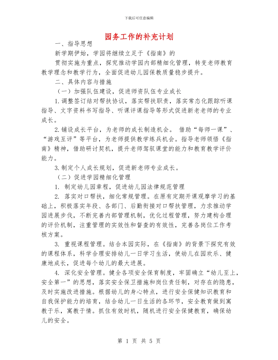 园务工作的补充计划_第1页