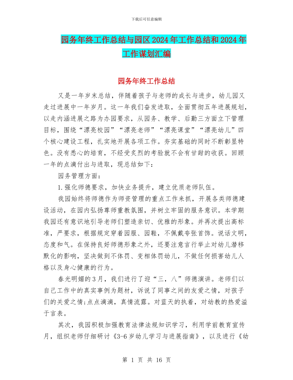 园务年终工作总结与园区2024年工作总结和2024年工作谋划汇编_第1页