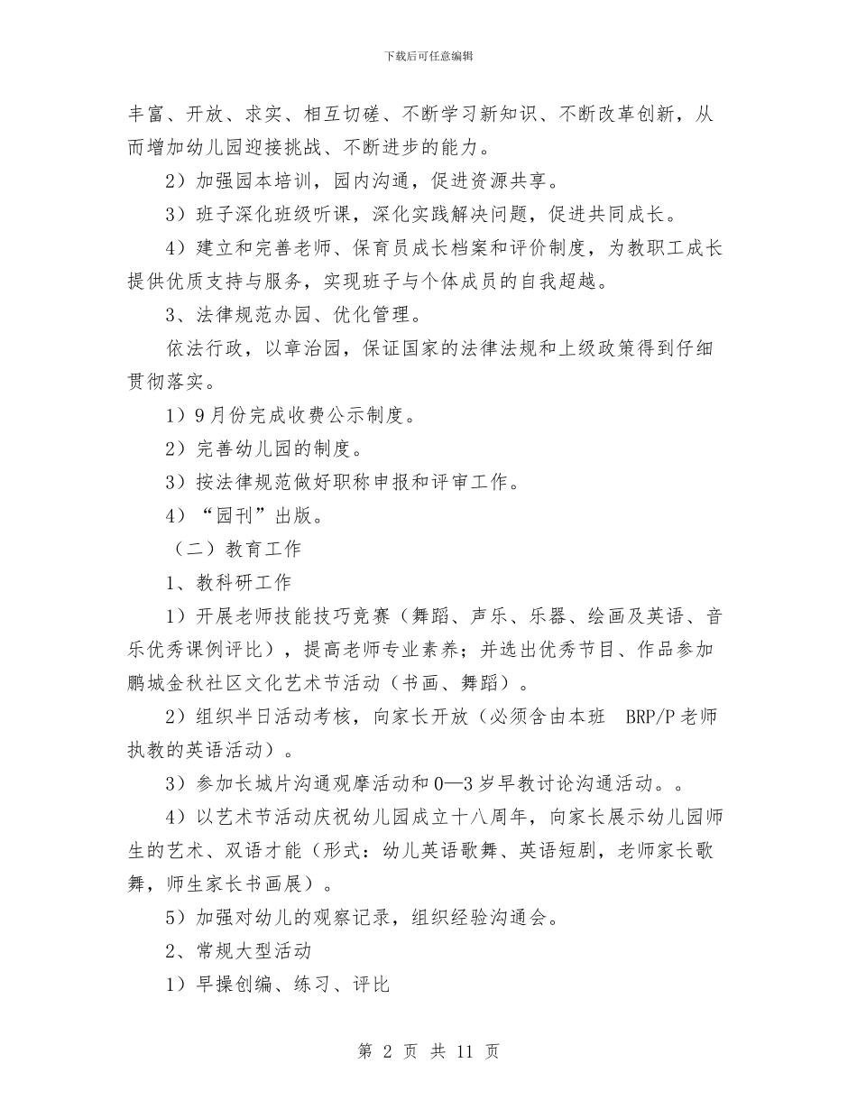 园务工作计划与园林局2024年终总结范文汇编_第2页