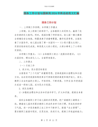 园务工作计划与园林局2024年终总结范文汇编