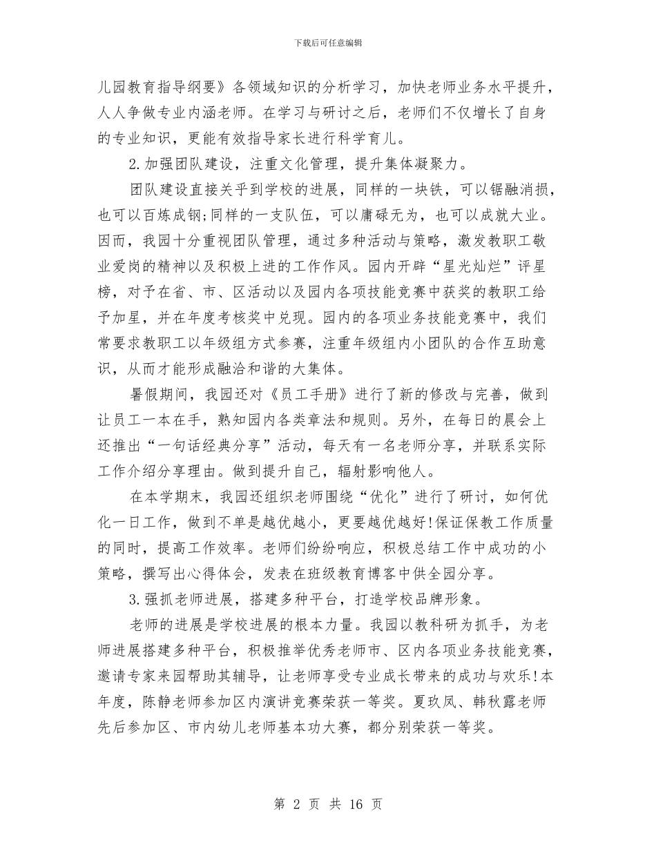 园务年终工作总结与园区个人工作总结汇编_第2页