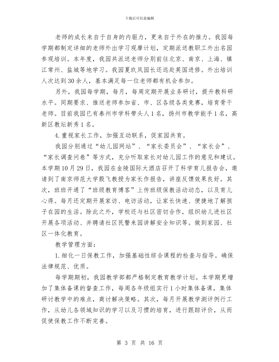 园务年终工作总结与园区个人工作总结汇编_第3页