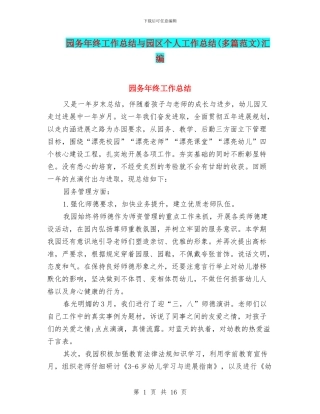 园务年终工作总结与园区个人工作总结汇编