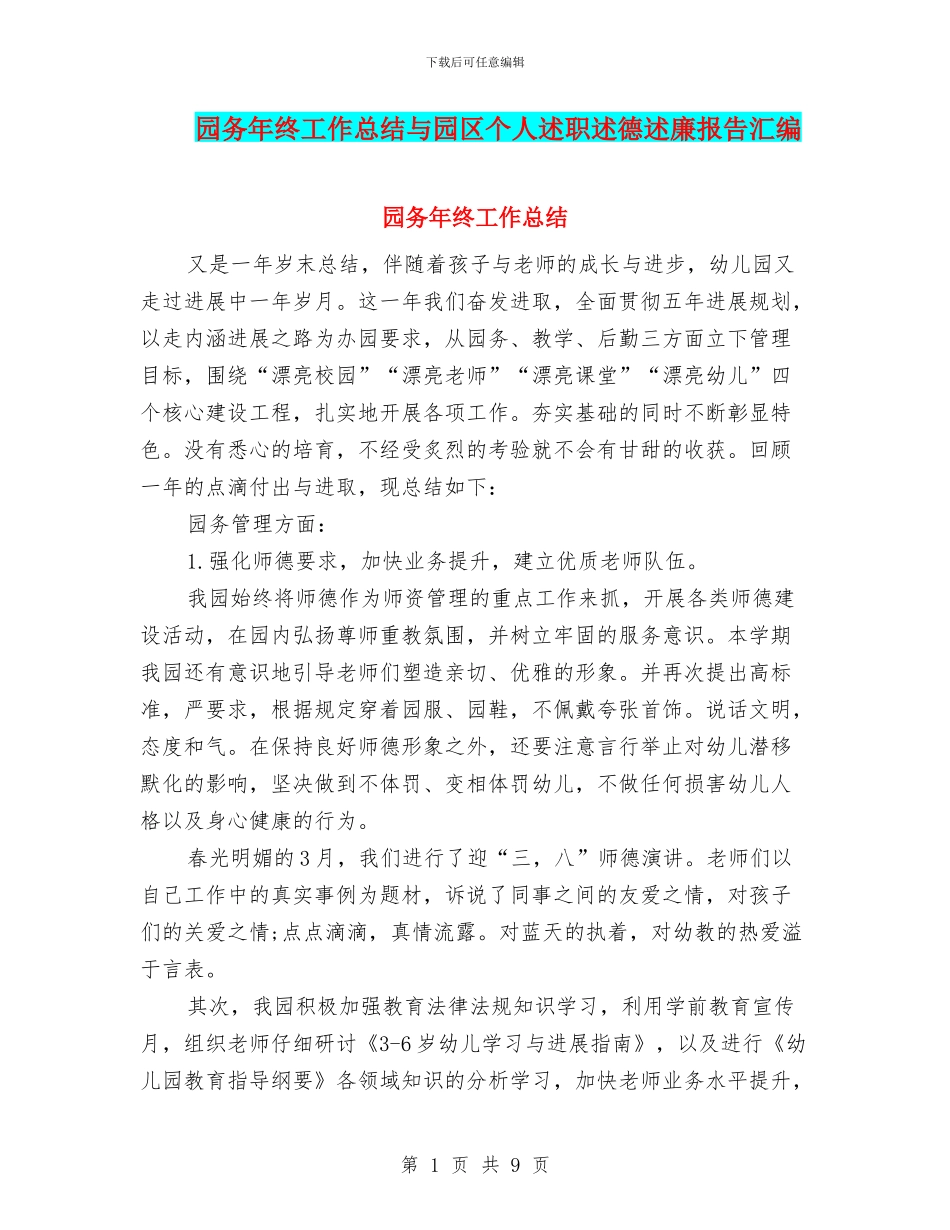 园务年终工作总结与园区个人述职述德述廉报告汇编_第1页