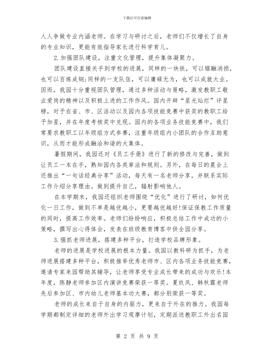 园务年终工作总结与园区个人述职述德述廉报告汇编_第2页