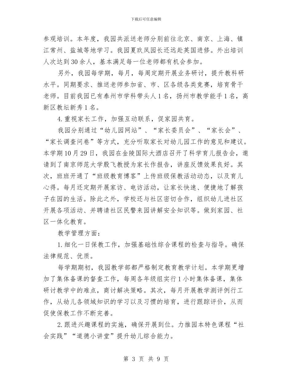 园务年终工作总结与园区个人述职述德述廉报告汇编_第3页