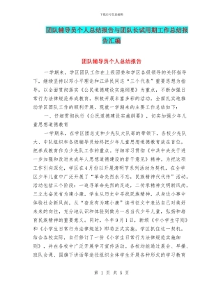 团队辅导员个人总结报告与团队长试用期工作总结报告汇编