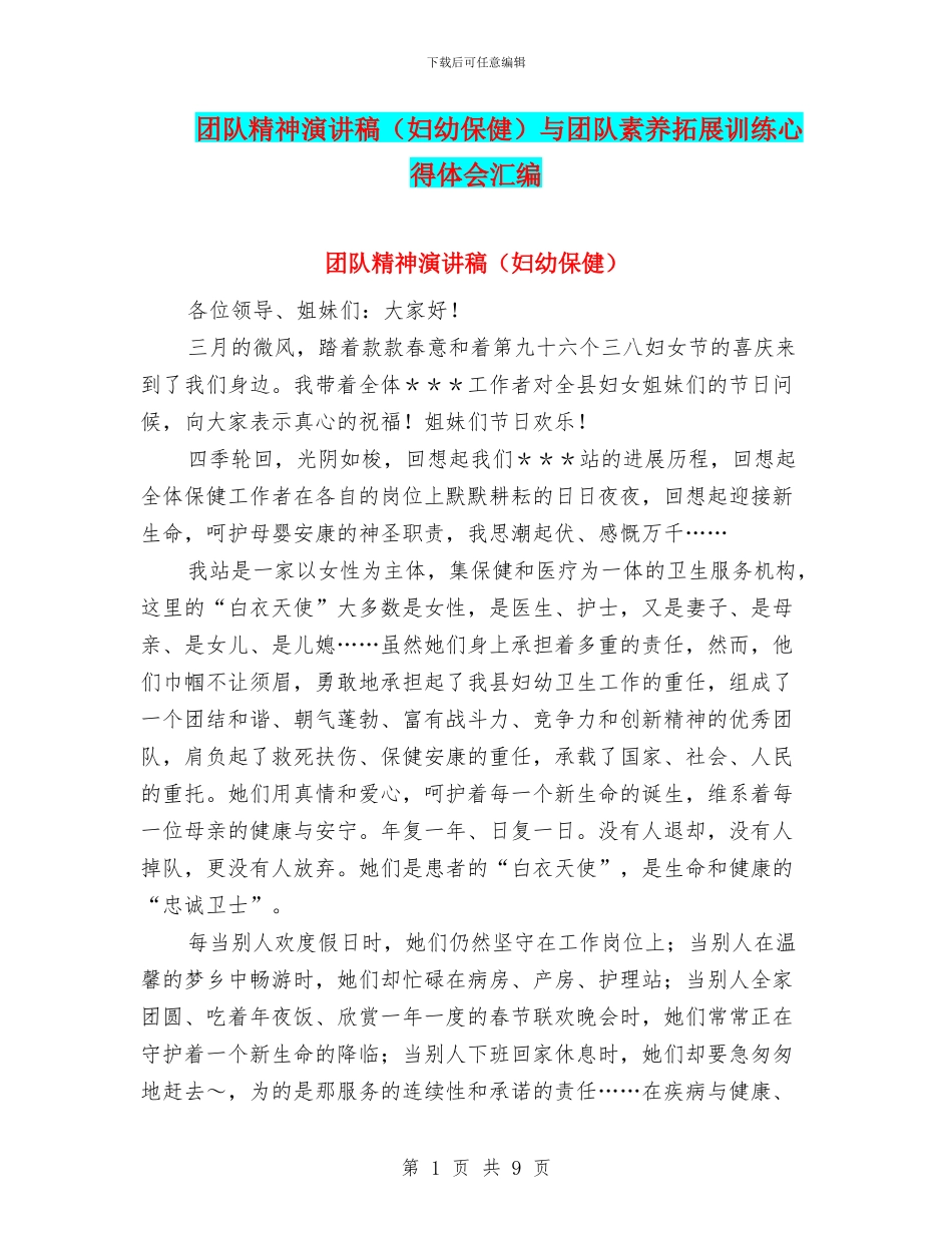 团队精神演讲稿与团队素质拓展训练心得体会汇编_第1页