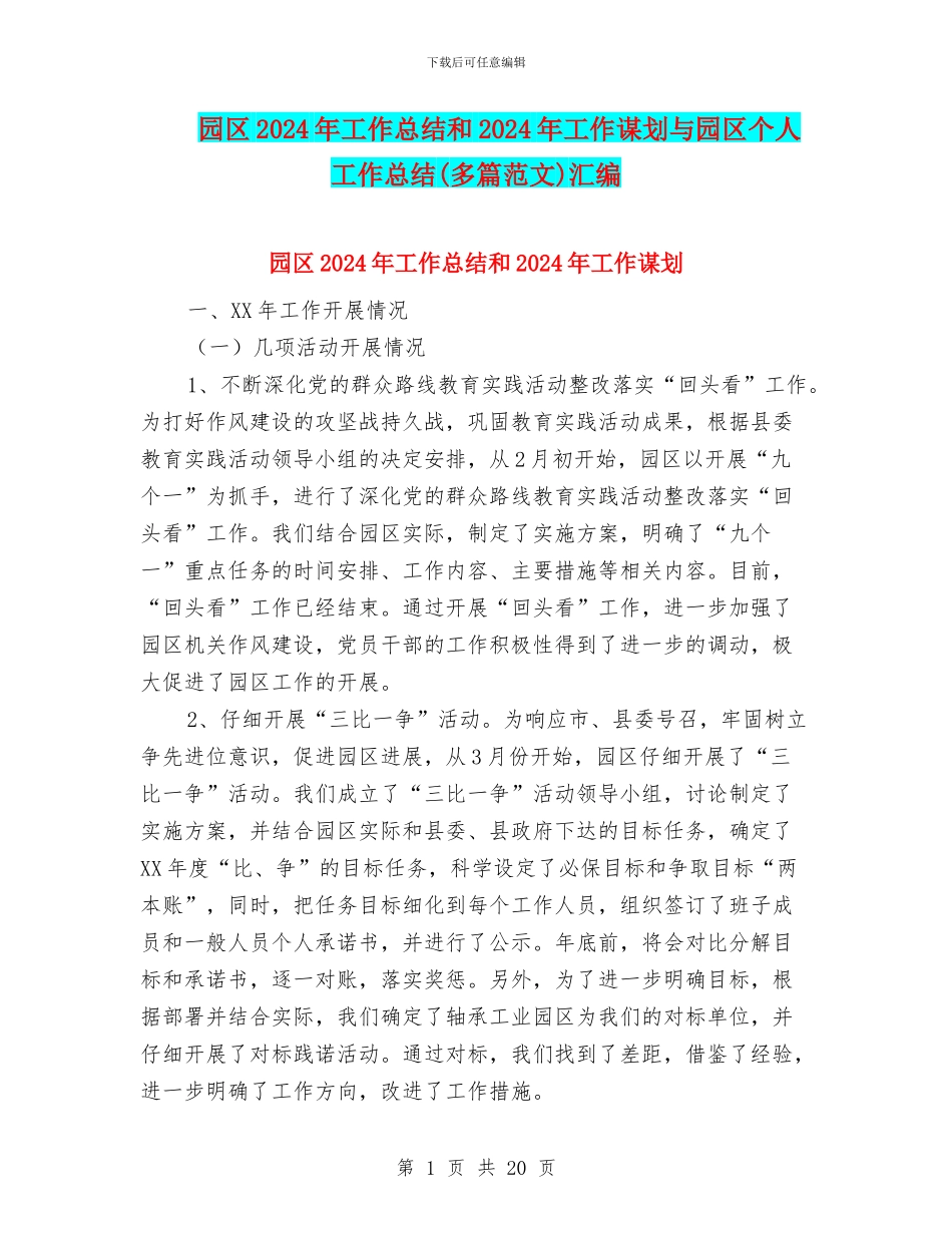园区2024年工作总结和2024年工作谋划与园区个人工作总结汇编_第1页