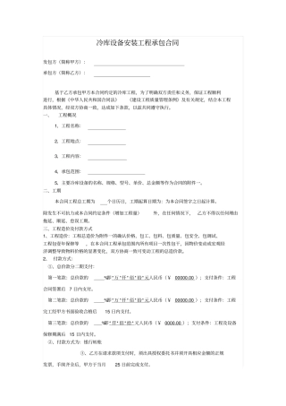 冷库设备安装工程承包合同