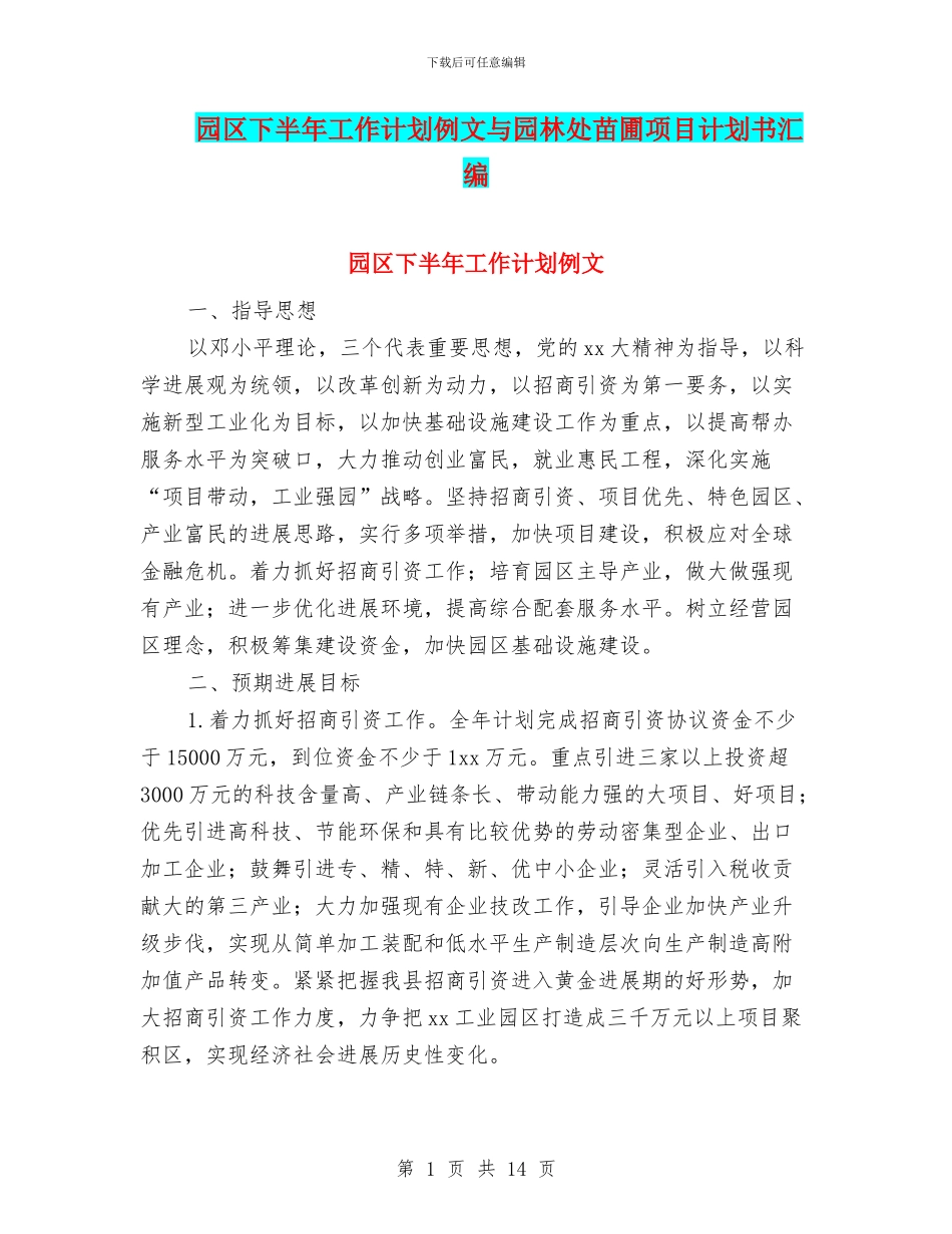 园区下半年工作计划例文与园林处苗圃项目计划书汇编_第1页