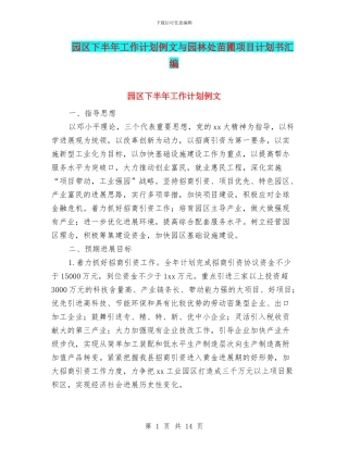 园区下半年工作计划例文与园林处苗圃项目计划书汇编