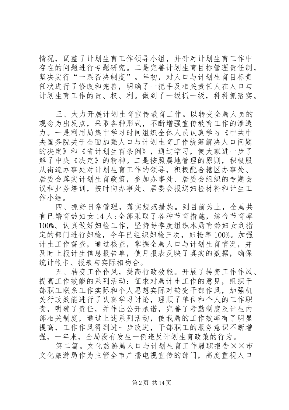 财政局人口与计划生育工作履职报告[范文大全]_第2页