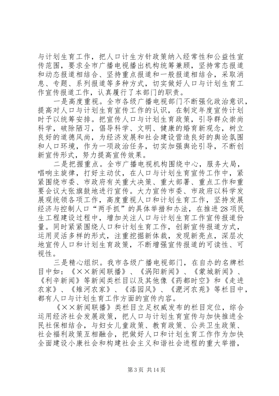 财政局人口与计划生育工作履职报告[范文大全]_第3页