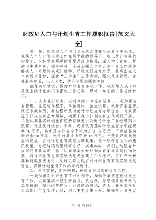 财政局人口与计划生育工作履职报告[范文大全]