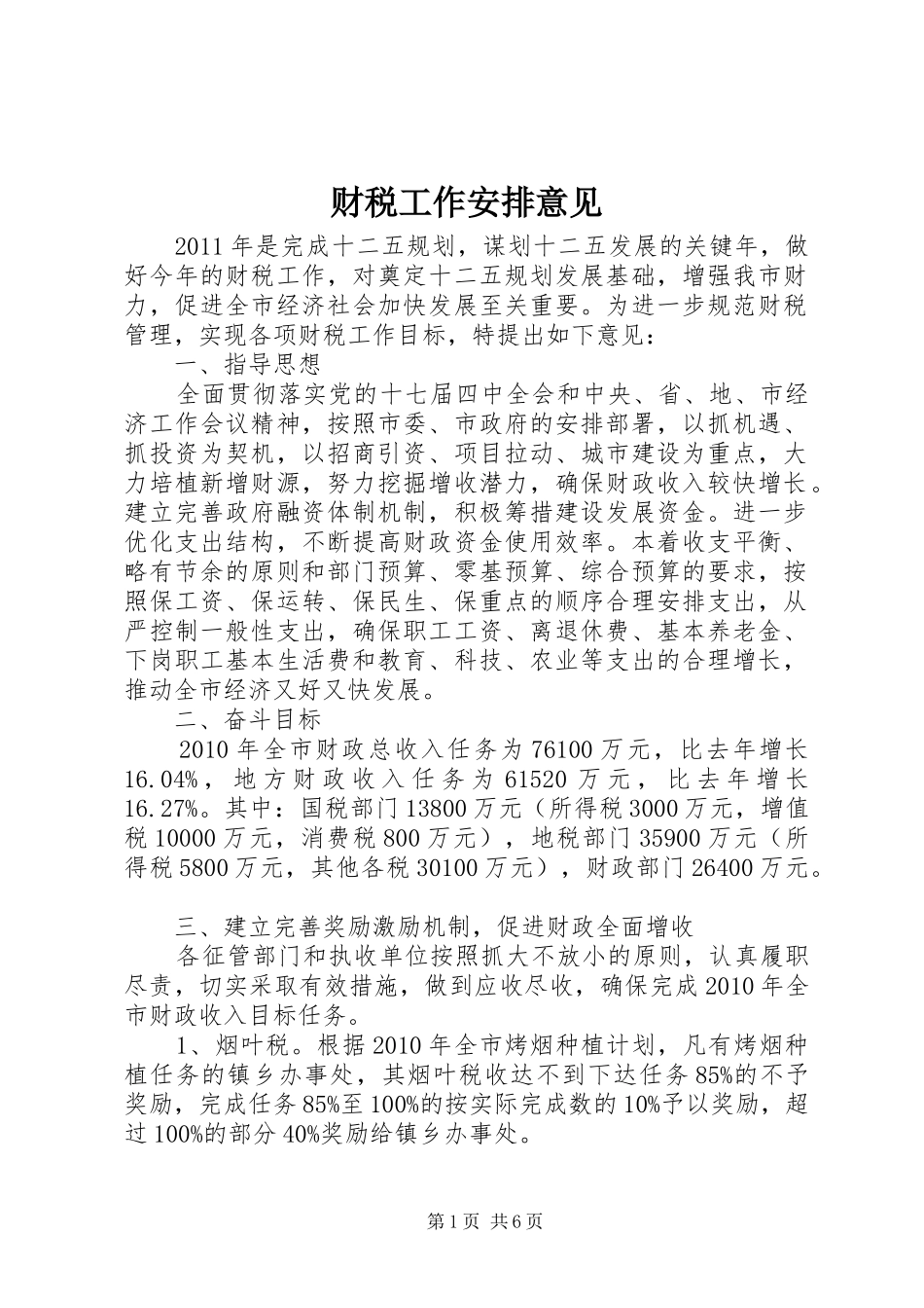 财税工作安排意见_第1页