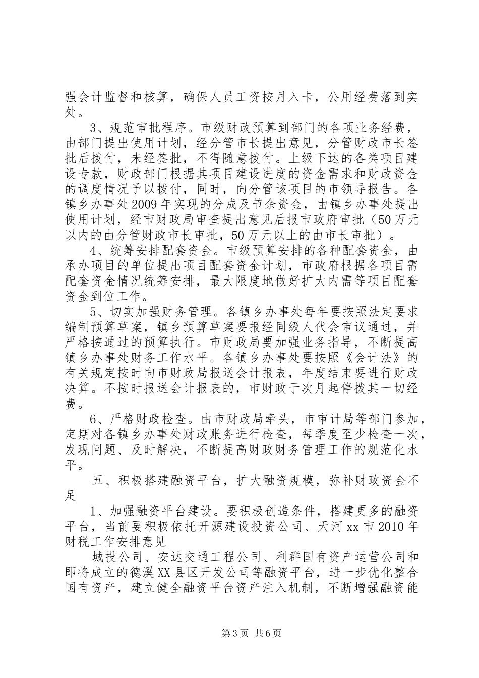 财税工作安排意见_第3页