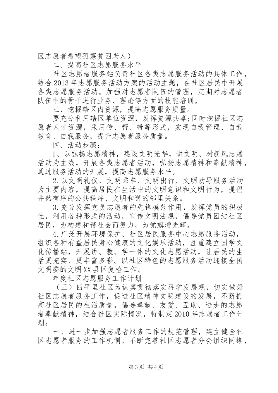 年度社区志愿服务工作计划_第3页