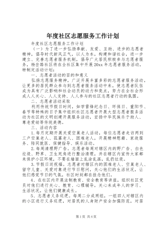 年度社区志愿服务工作计划