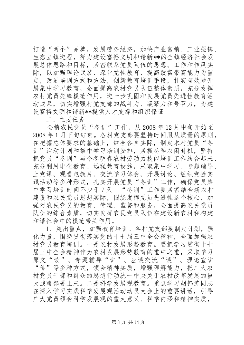 村支部党员冬训安排_1_第3页