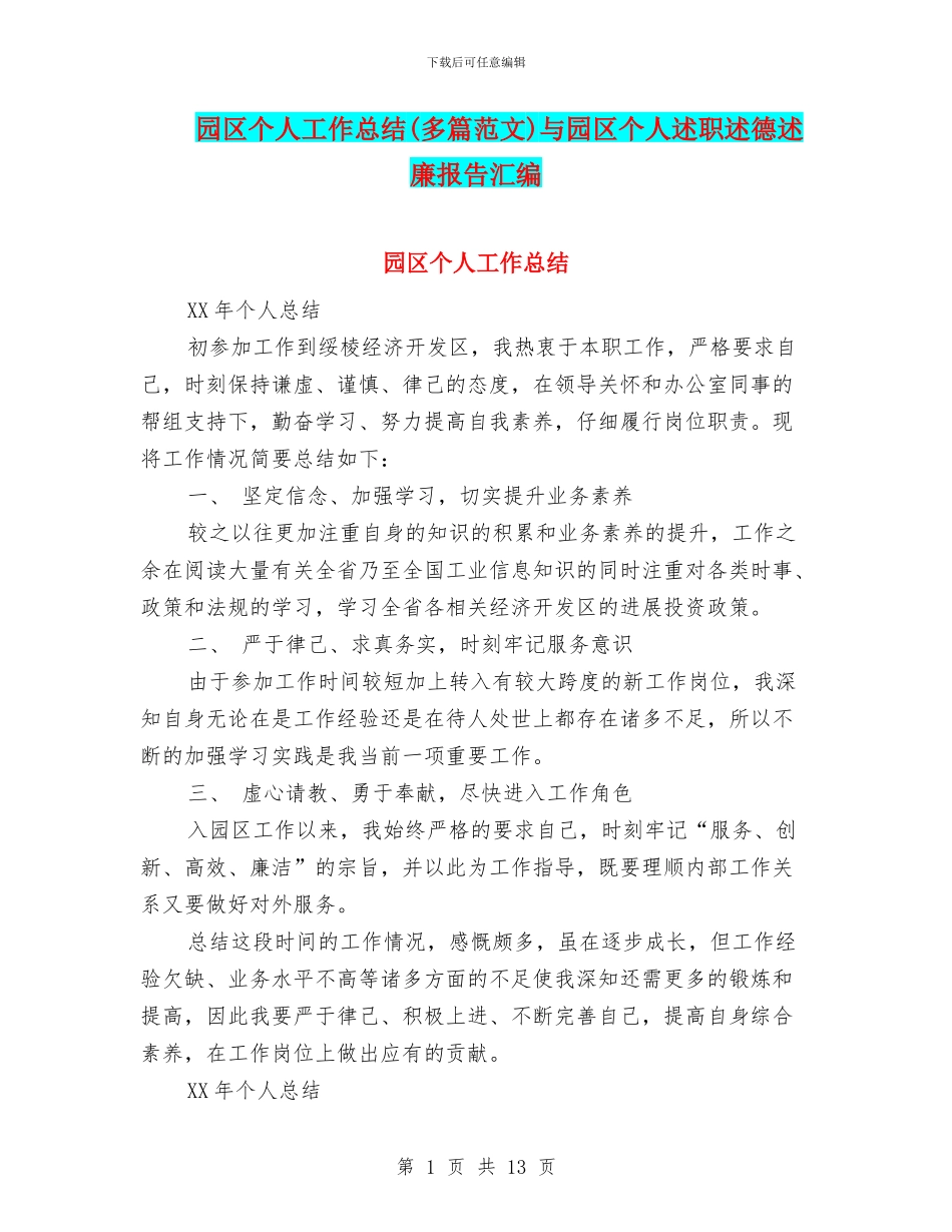 园区个人工作总结与园区个人述职述德述廉报告汇编_第1页