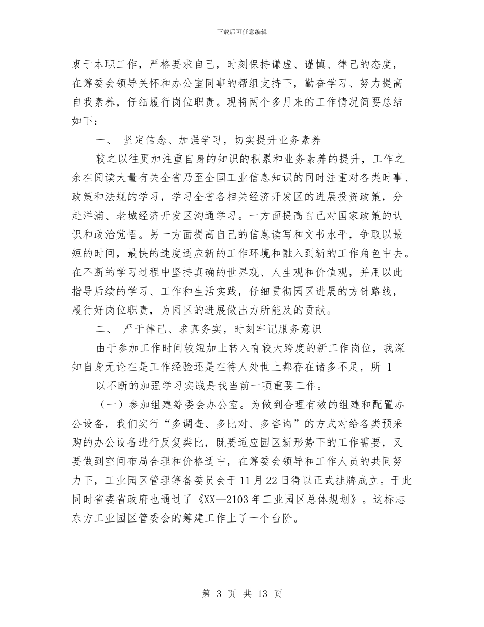 园区个人工作总结与园区个人述职述德述廉报告汇编_第3页