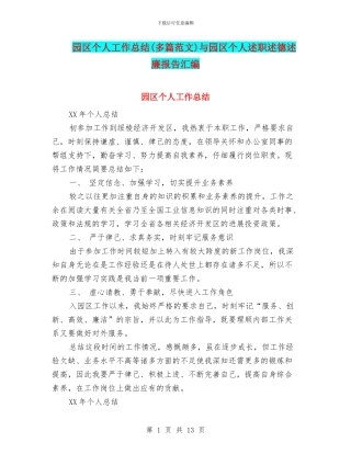 园区个人工作总结与园区个人述职述德述廉报告汇编