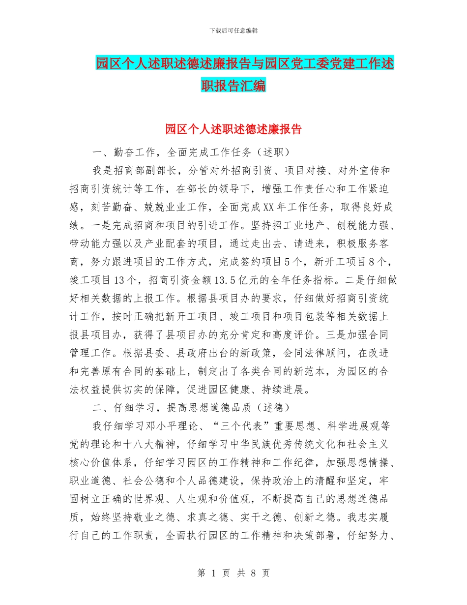 园区个人述职述德述廉报告与园区党工委党建工作述职报告汇编_第1页