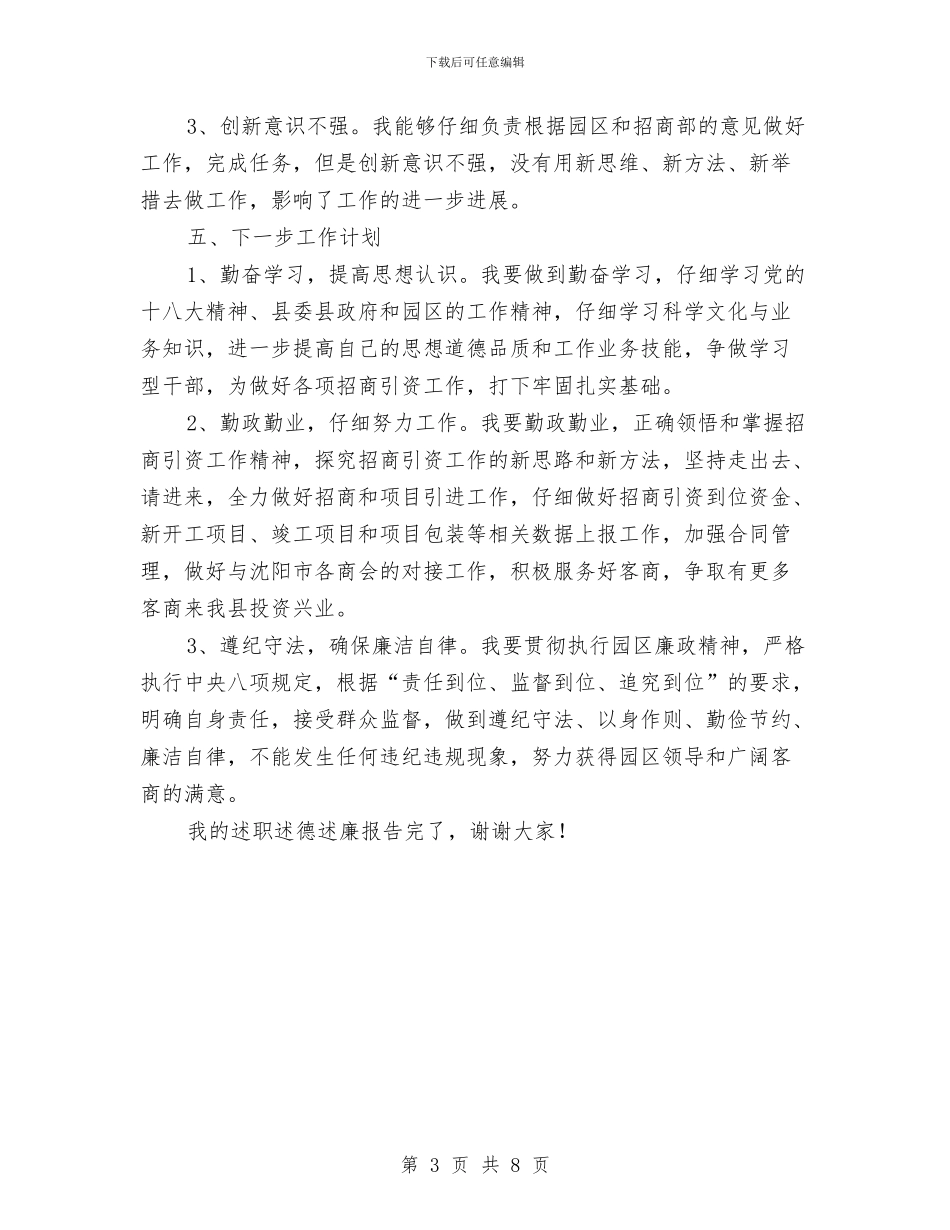 园区个人述职述德述廉报告与园区党工委党建工作述职报告汇编_第3页