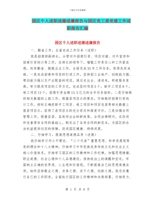 园区个人述职述德述廉报告与园区党工委党建工作述职报告汇编
