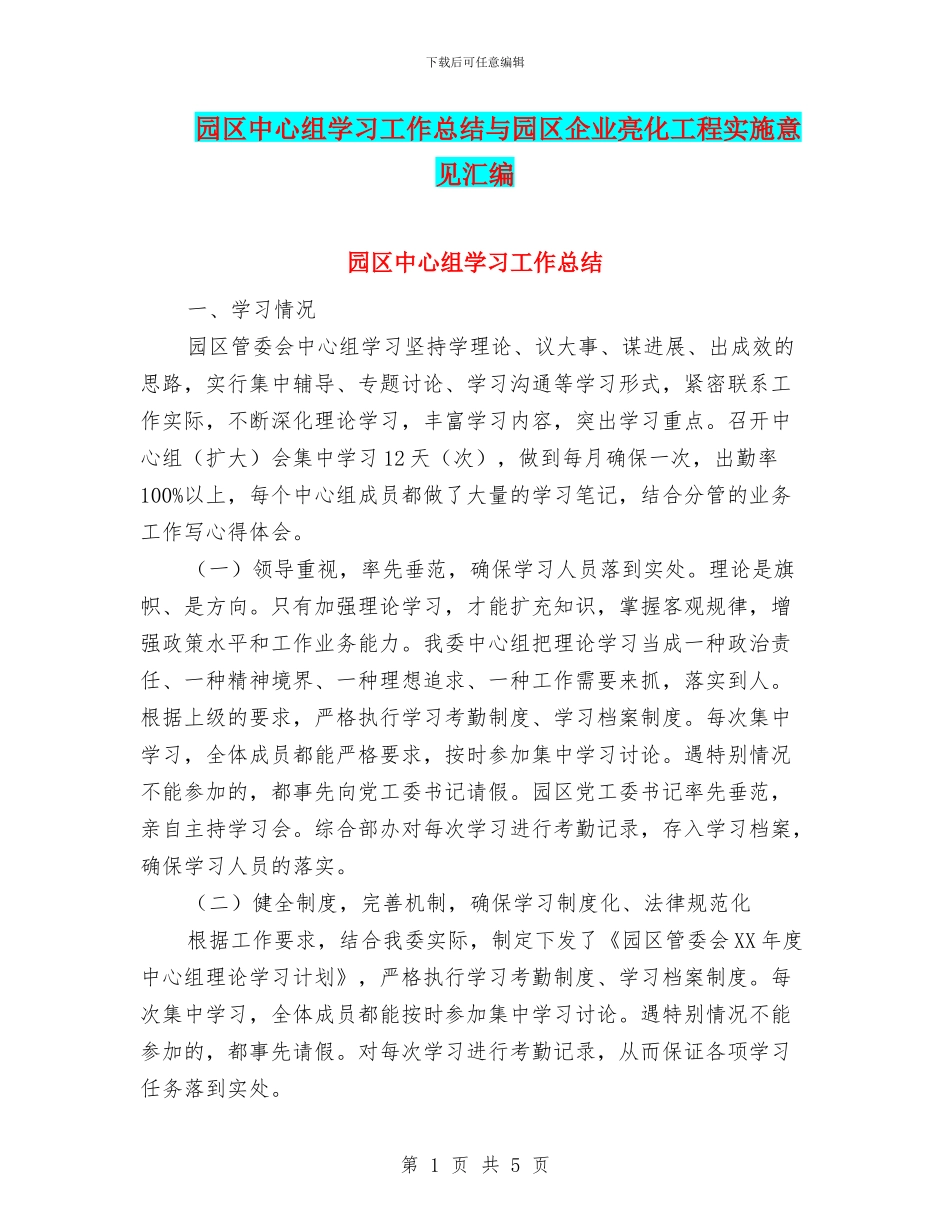 园区中心组学习工作总结与园区企业亮化工程实施意见汇编_第1页