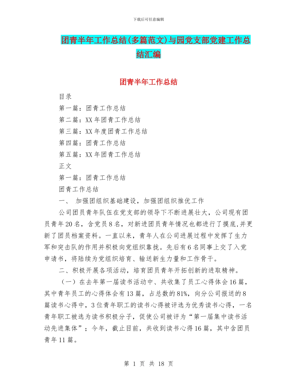团青半年工作总结与园党支部党建工作总结汇编_第1页