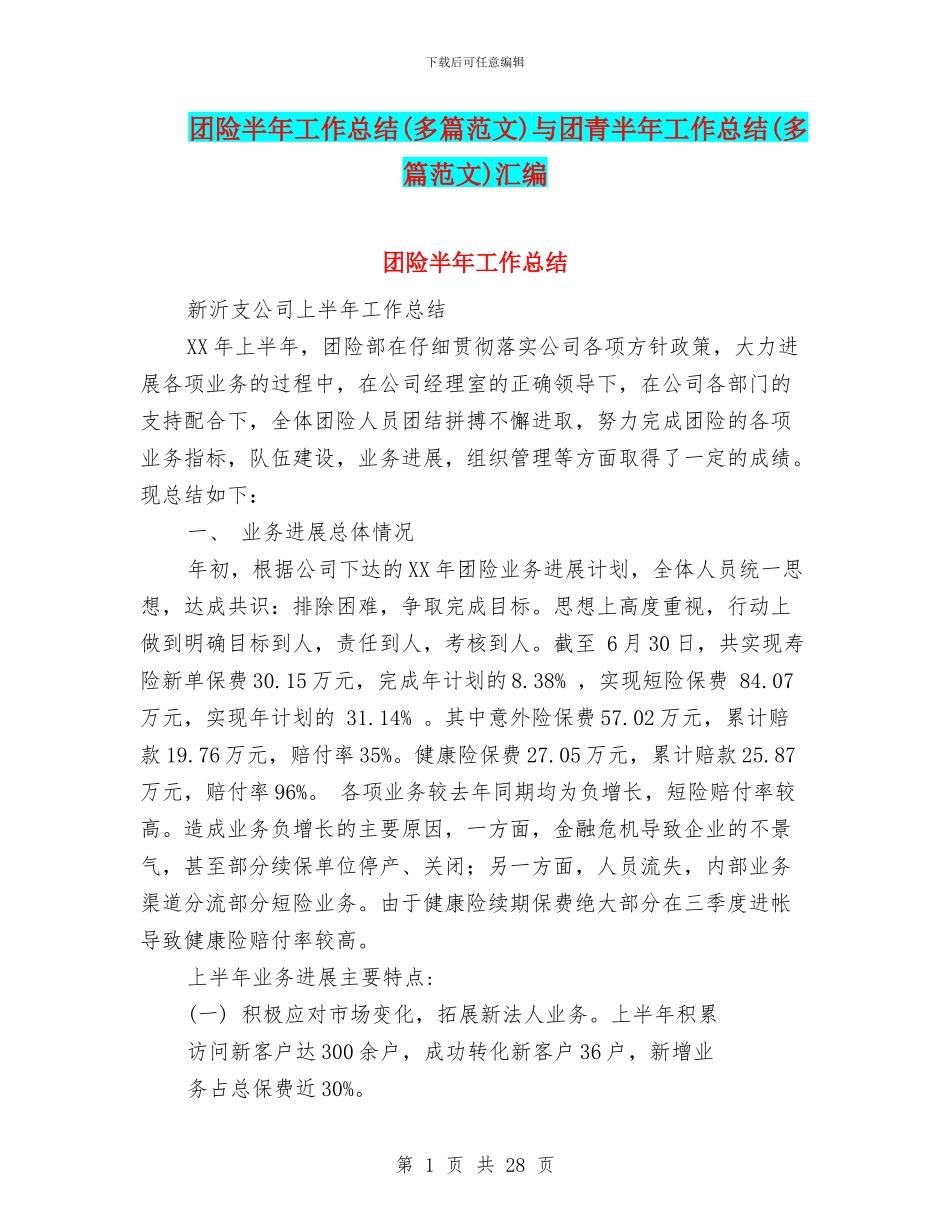 团险半年工作总结与团青半年工作总结(多篇范文)汇编_第1页