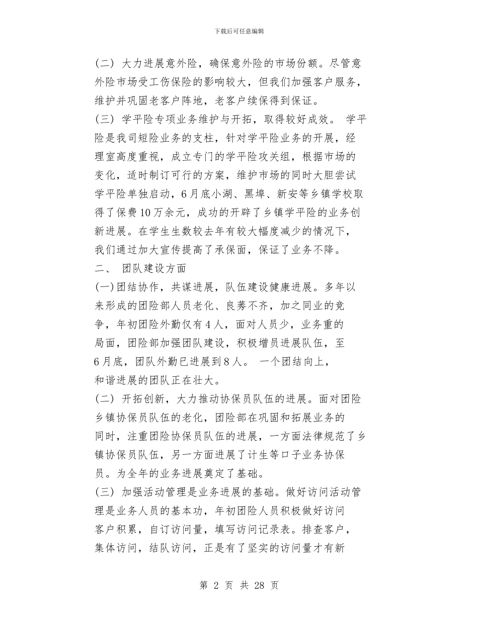 团险半年工作总结与团青半年工作总结(多篇范文)汇编_第2页