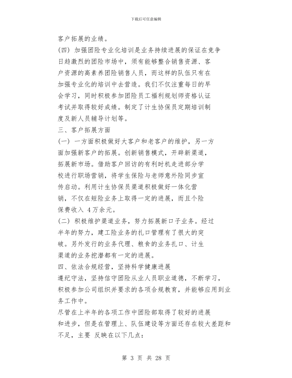 团险半年工作总结与团青半年工作总结(多篇范文)汇编_第3页